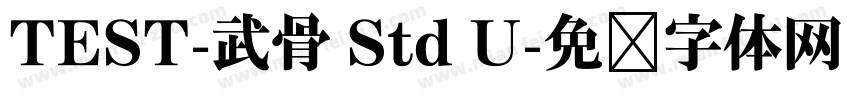 TEST-武骨 Std U字体转换